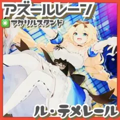 상태좋음 ✳️アズレン『ル・テメレール μ兵装 アクリルスタンド』アズールレーン 背景