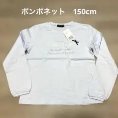 ☆新品未使用☆ポンポネットジュニア150 長袖カットソー　ナルミヤ