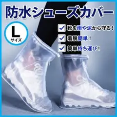 防水シューズカバー Lサイズ 雨対策 靴カバー 通勤 通学 梅雨 アウトドア♪