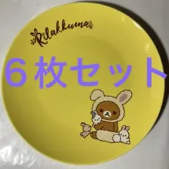新品未使用 6枚セット リラックマプレート皿 黄色 陶磁器 直径約21cmのサムネイル