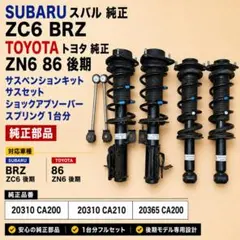 ZN6 86 / ZC6 BRZ 純正 SACHS サスペンション 一式 後期 ZC6)BRZ / (ZN6)86 後期 純正 SACHS製 サスキット1台分 - メルカリ