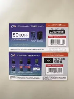 glo 割引券 サンプルたばこ引換券