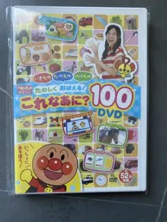 ☆ アンパンマン これなあに？100 DVD ☆