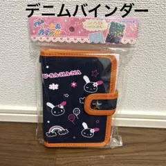 【新品未開封】デニムシールバインダー/シール帳/手帳　サンリオ/うさはな　正規品