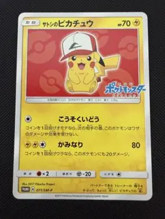 サトシのピカチュウ PROMO SM-Pプロモカード 071/SM-P