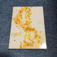 2026年最新】滝沢歌舞伎2016 初回の人気アイテム - メルカリ