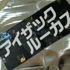 【アイザック・ルーカス】リコーブラックラムズ東京応援タオル