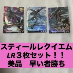美品 スティールレクイエム ガンダム・バルバトスルプス 他 LR ３枚セット