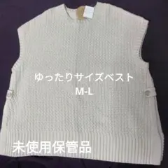 ☆ゆったりサイズベスト☆サイズM-L☆未使用保管品✩ニットベスト