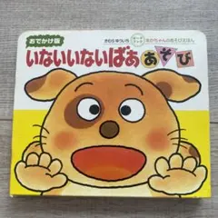 いないいないばああそび 絵本