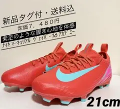 ♫新品タグ付・定価７，480円♫ナイキ マーキュリアル　ヴァイパー16 21cm