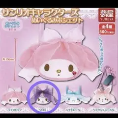 クロミ サンリオキャラクターズ ぬいぐるみポシェット ガチャガチャ