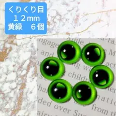 1206ネ黄緑　グラスアイ　カボション　アイパーツ　キャッツアイ　ドールアイ　目