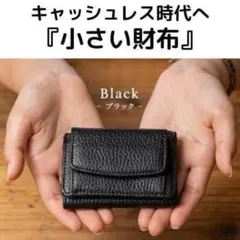 【大人気】三つ折りミニ財布　コンパクトウォレット　キャッシュレス　黒　本革　極小