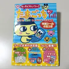 2025年最新】祝ケータイかいツー！たまごっちプラスの人気