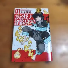 炎炎ノ消防隊 01 初版 - メルカリ