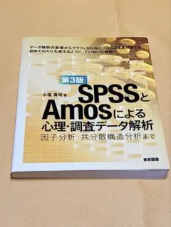 【未使用】SPSSとAmosによる心理・調査データ解析　第3版