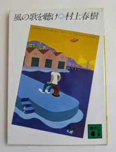 2026年最新】風の歌を聴け 初版の人気アイテム - メルカリ