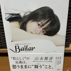 山本舞香 1stフォト＆スタイルブック Bailar 直筆サイン入り - メルカリ