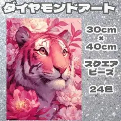 虎 ダイヤモンドアート 30cmx40cm スクエアビーズ 24色