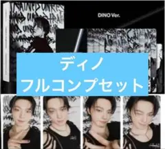 SEVENTEEN HAPPY BURSTDAY ディノ　フルコンプセット