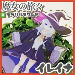 美品✳️魔女の旅々『イレイナ アクリルスタンド』魔女旅 白石定規 ライトノベル
