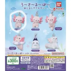 うーさーるーぱー カプセルトイ