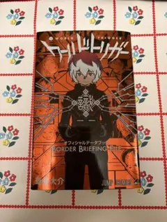 【美品】漫画 ワールドトリガー オフィシャルデータブック