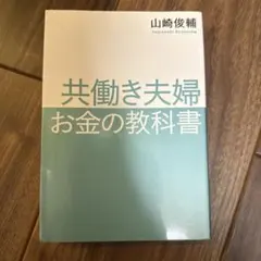 共働き夫婦 お金の教科書