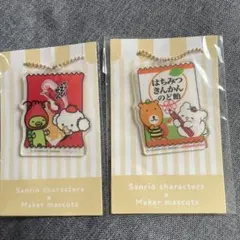 サンリオ×メーカーマスコット アクリルキーホルダー 2種セット