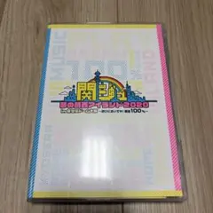 関ジュ 夢の関西アイランド2020 in 京セラドーム大阪 ～遊びにおいでや