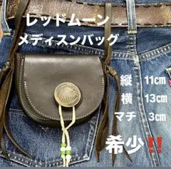 レッドムーンのメディスンバック 入手困難✨ レッドムーン メディスンバッグ コンチョ金具 ヌメ革