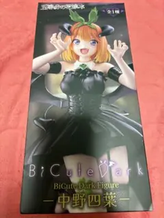 五等分の花嫁 BiCute Dark Figure 中野四葉
