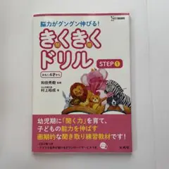 きくきくドリル STEP1 未使用品