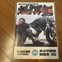 ゲームセンターcx くじ　A賞B賞セット Amazon.co.jp: ゲームセンターCX くじ A賞 公式海賊版 B賞 料理