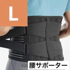 ☆腰サポーター 腰 コルセット 腰用ベルト メッシュ Ｌ ブラック サポーター