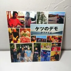 ケツメイシ ケツのデモ CD