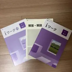 iワーク 中1 数学 3冊セット
