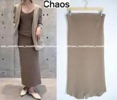 美品Chaosカオス☆マーレタイトロングスカート F モカチャ★23100円