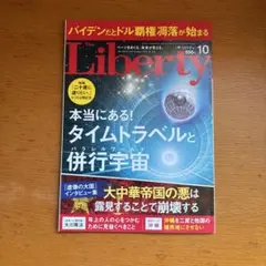 ザ・リバティ 2023年10月号