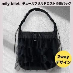 ★mily bilet ラインストーン付きチュールフリルドロスト巾着バッグ