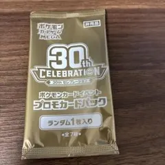 ポケモンカード30th セレブレーション　ジムプロモ 未開封　1パック