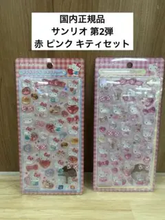 【正規品】ボンボンドロップシール サンリオ キティ 赤 ピンク 2枚セット