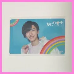 なにわ男子 道枝駿佑 初心love クリアカード