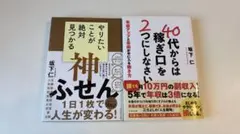 40代からは「稼ぎ口」を2つにしなさい/やりたいことが絶対見つかる神ふせん2冊