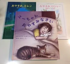 【寝かしつけ絵本3冊】おやすみ、エレン 魔法のぐっすり絵本ほかのサムネイル