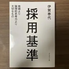 採用基準 伊賀泰代 ダイヤモンド社