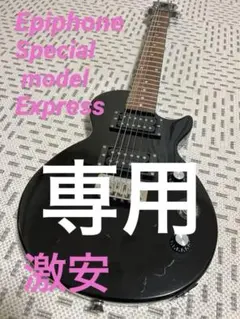 2025年最新】EPIPHONE SPECIAL MODEL expressの人気アイテム