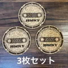 【JIMNY ジムニー】コルクコースター3枚セット