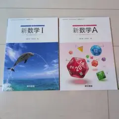 新数学 I & A 2冊セット